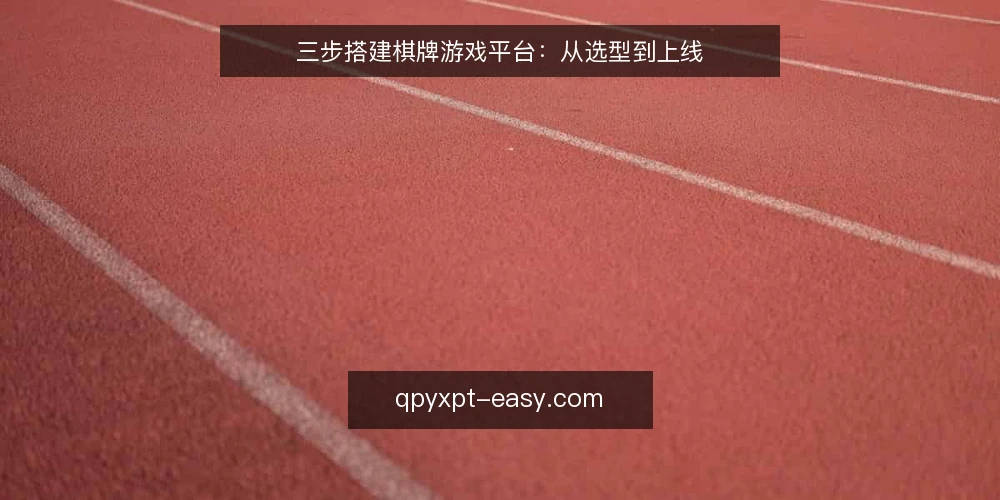 三步搭建棋牌游戏平台:从选型到上线 — 准备:明确平台定位与基础资源 配图
