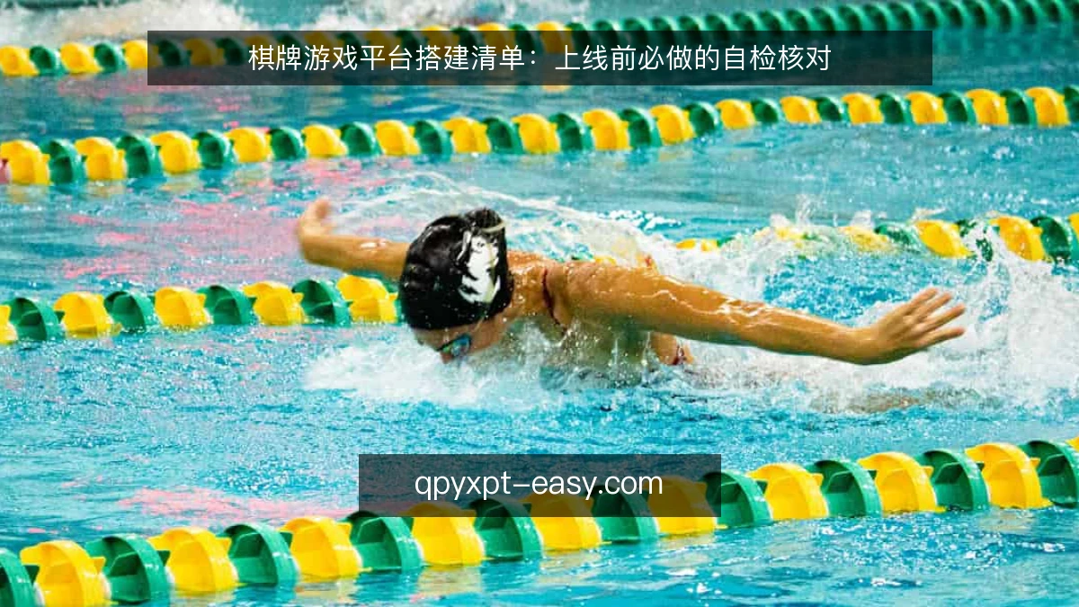 棋牌游戏平台搭建清单：上线前必做的自检核对