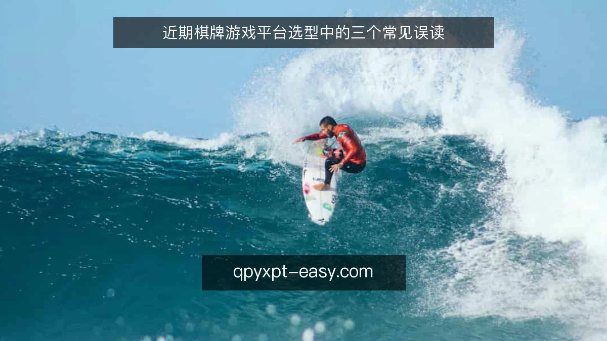 近期棋牌游戏平台选型中的三个常见误读