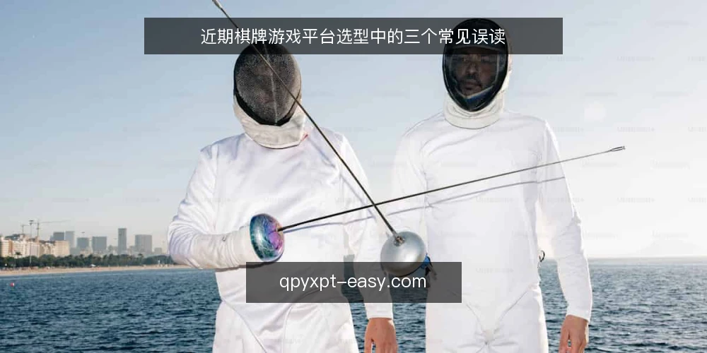 近期棋牌游戏平台选型中的三个常见误读 — 当前棋牌游戏平台选型的环境信号 配图
