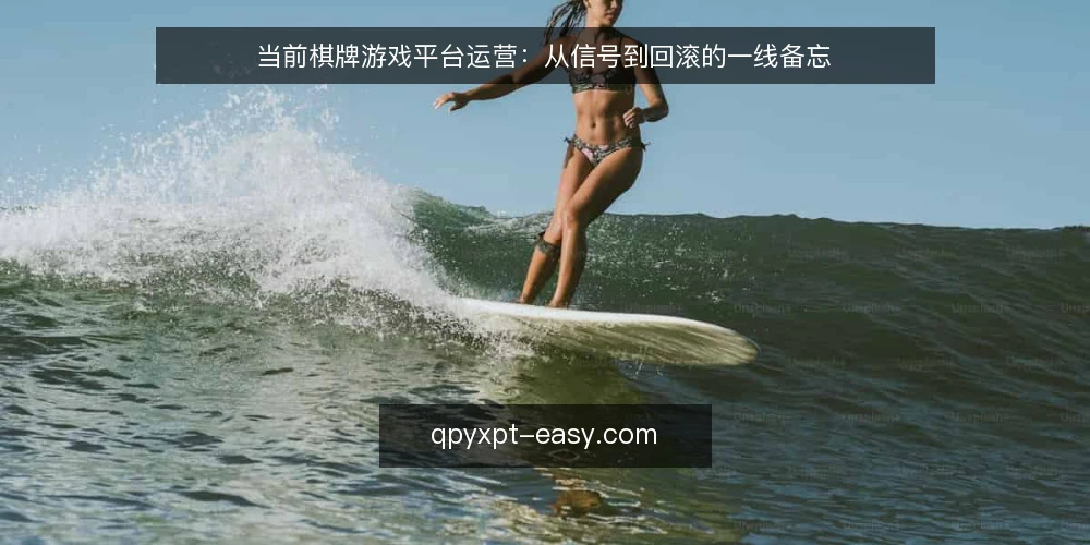 当前棋牌游戏平台运营:从信号到回滚的一线备忘 — 近期值得关注的运营信号 配图