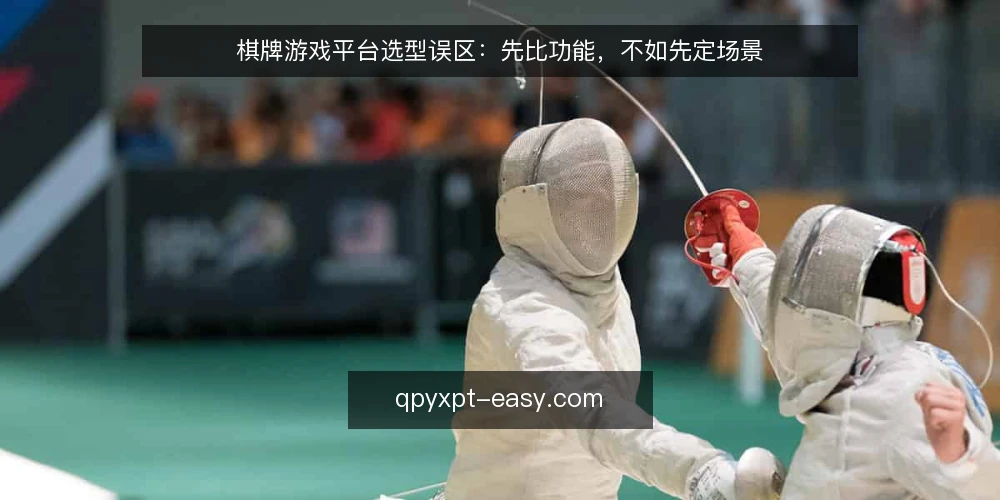 棋牌游戏平台选型误区:先比功能,不如先定场景 — 先定场景,再谈功能 配图