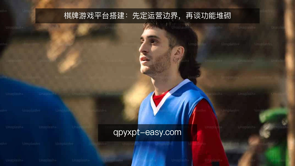 棋牌游戏平台搭建：先定运营边界，再谈功能堆砌