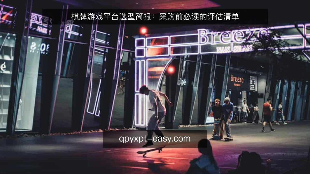 棋牌游戏平台选型简报：采购前必读的评估清单