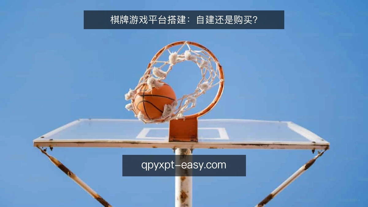 棋牌游戏平台搭建：自建还是购买？