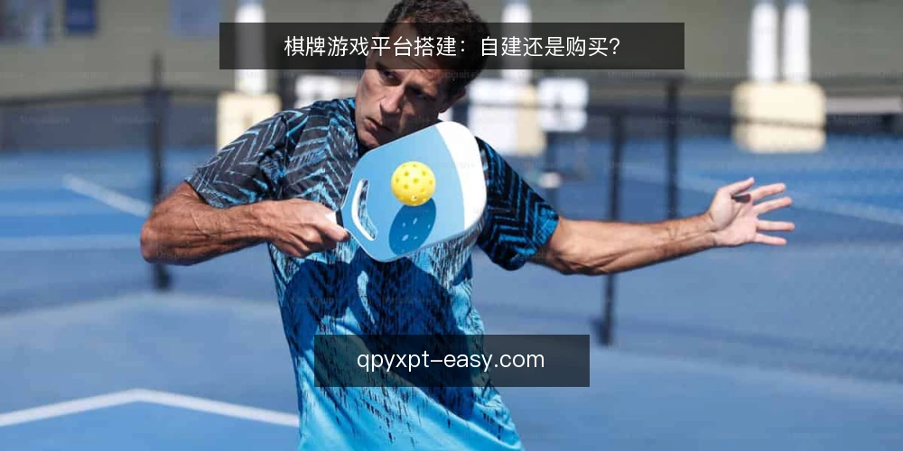 棋牌游戏平台搭建:自建还是购买? — 决策前先定标准 配图