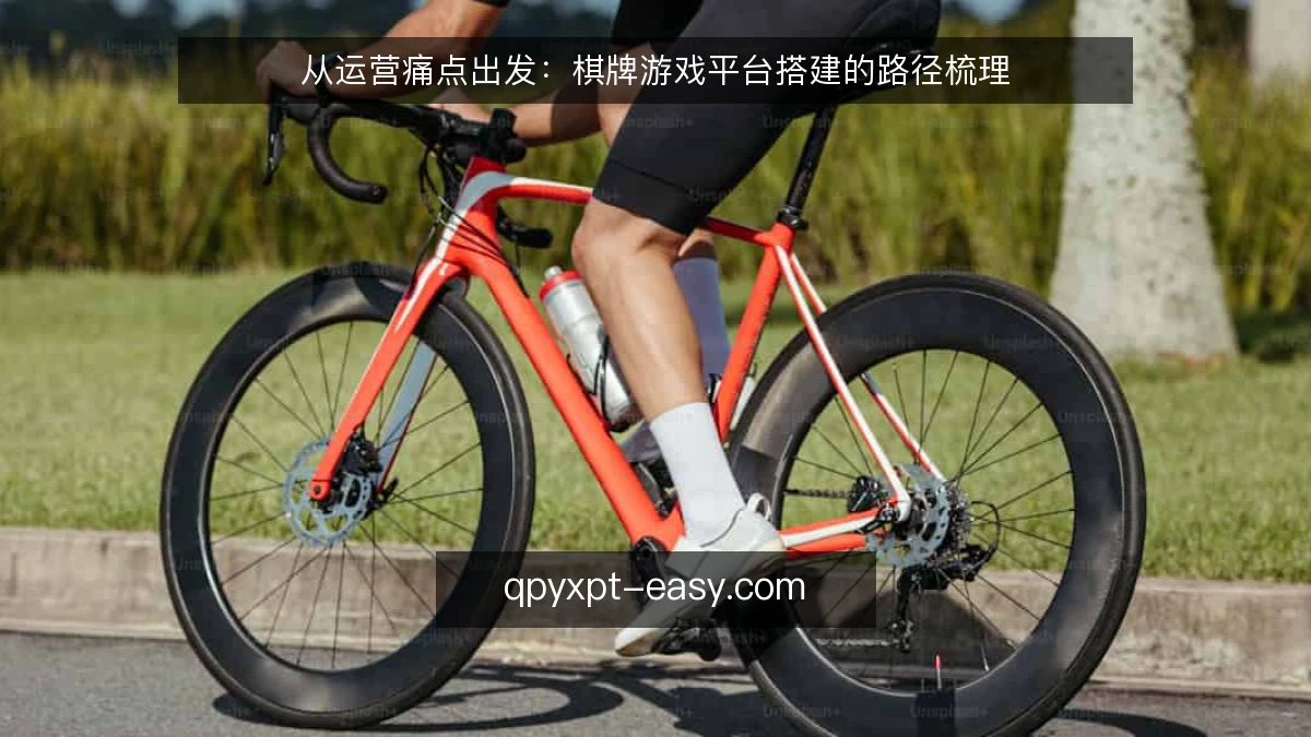 从运营痛点出发：棋牌游戏平台搭建的路径梳理