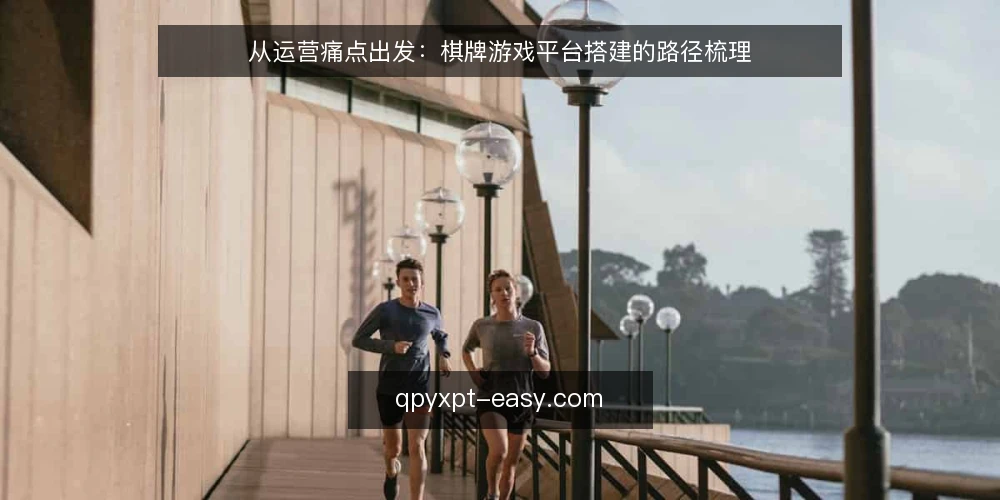 从运营痛点出发:棋牌游戏平台搭建的路径梳理 — 运营初期的真实痛点:平台选择为何总卡壳 配图