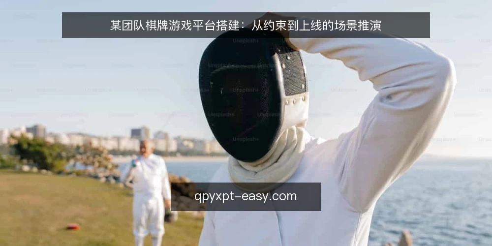 某团队棋牌游戏平台搭建:从约束到上线的场景推演 — 场景设定:团队与初始约束 配图