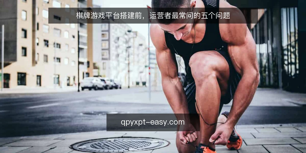 棋牌游戏平台搭建前,运营者最常问的五个问题 — 棋牌游戏平台搭建前,先要明确哪些运营边界? 配图