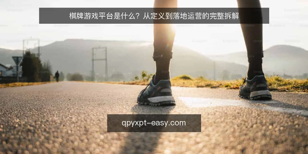 棋牌游戏平台是什么?从定义到落地运营的完整拆解 — 准备工作:明确平台定位与合规边界 配图