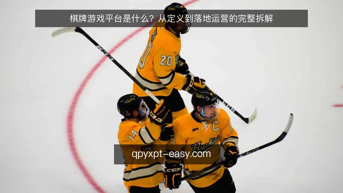 棋牌游戏平台是什么？从定义到落地运营的完整拆解