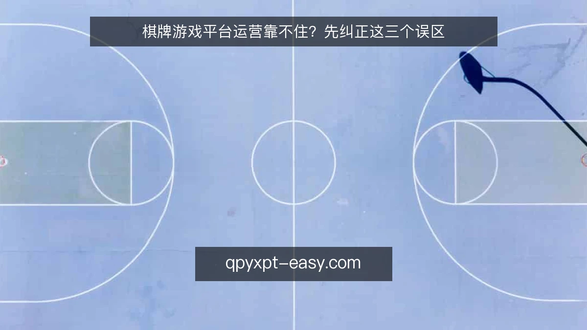 棋牌游戏平台运营靠不住?先纠正这三个误区