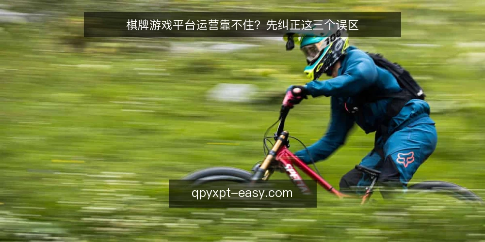 棋牌游戏平台运营靠不住?先纠正这三个误区 — 先厘清:这些说法为什么容易误导人 配图