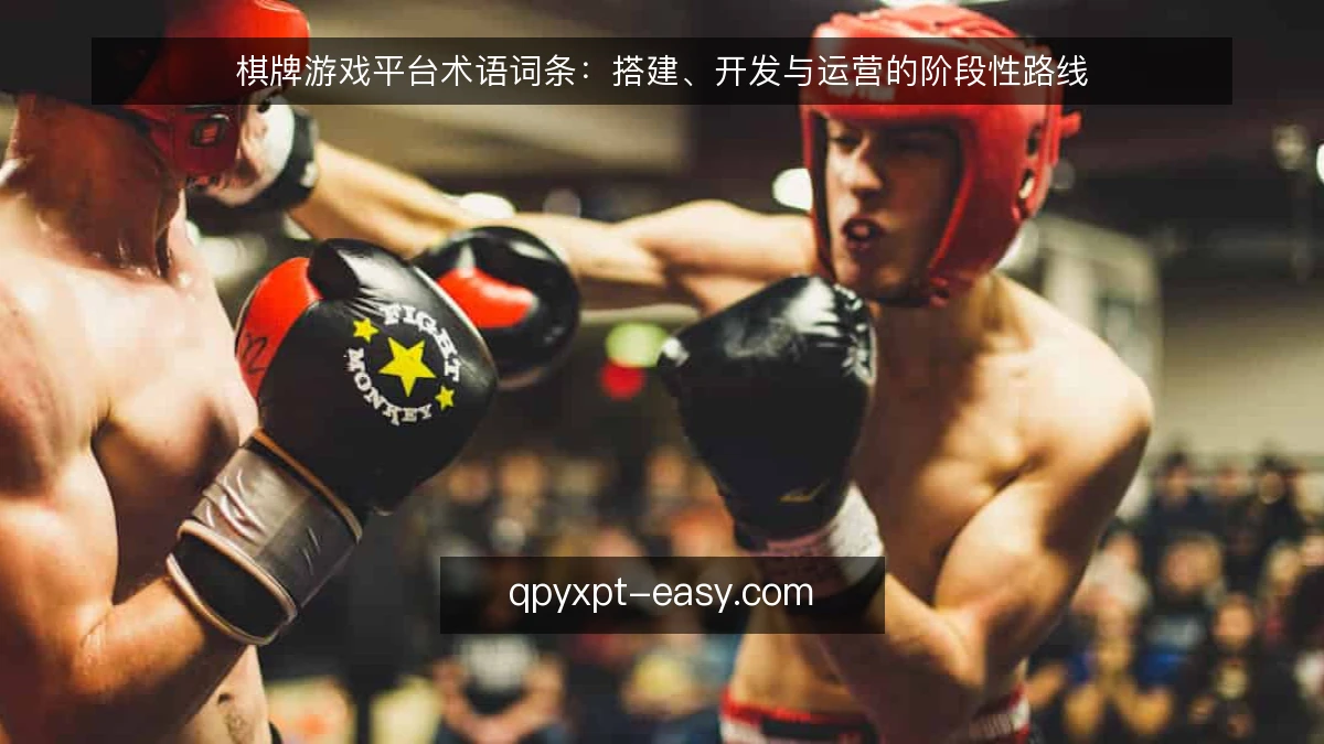 棋牌游戏平台术语词条:搭建、开发与运营的阶段性路线