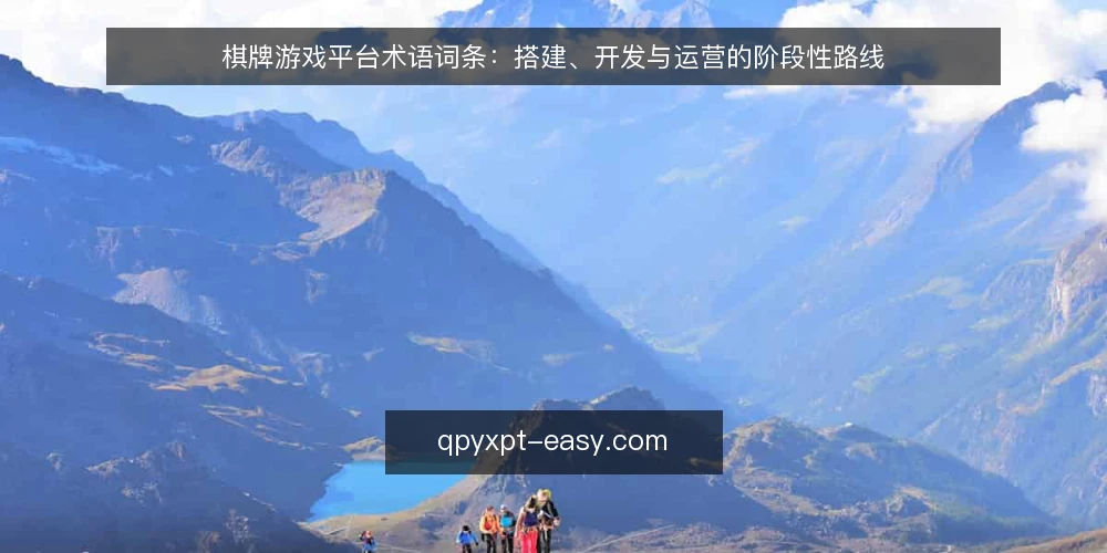棋牌游戏平台术语词条:搭建、开发与运营的阶段性路线 — 基线术语:棋牌游戏平台与词条边界 配图