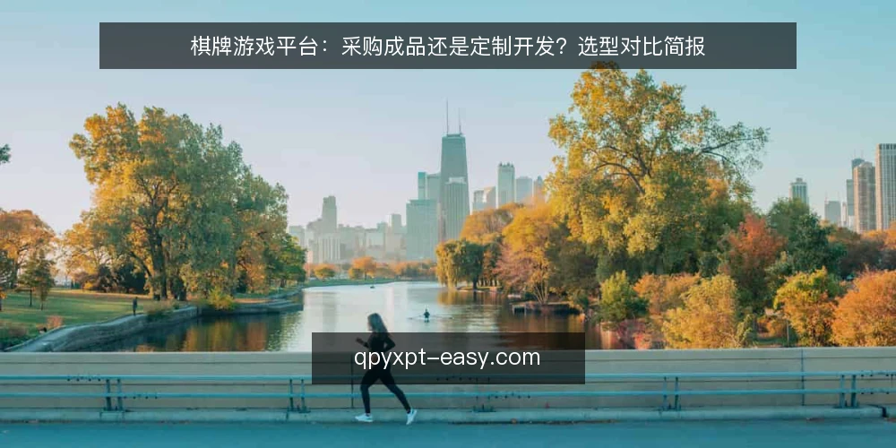 棋牌游戏平台：采购成品还是定制开发？选型对比简报 — 先定义采购到底要解决什么问题 配图
