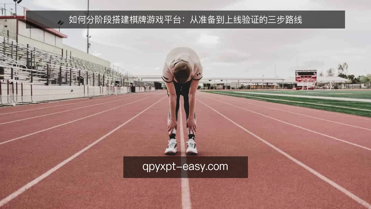 如何分阶段搭建棋牌游戏平台:从准备到上线验证的三步路线
