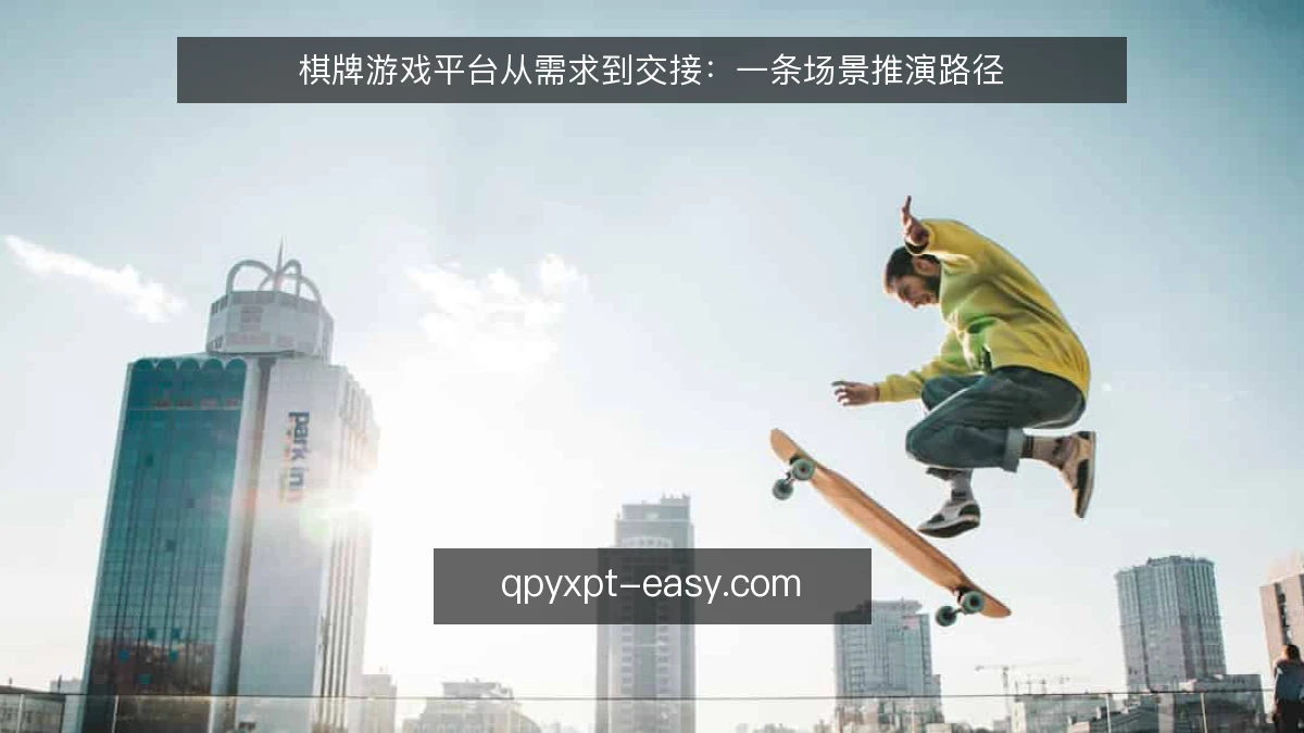 棋牌游戏平台从需求到交接:一条场景推演路径