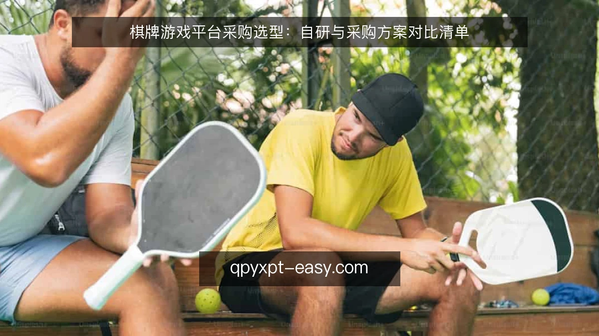 棋牌游戏平台采购选型:自研与采购方案对比清单