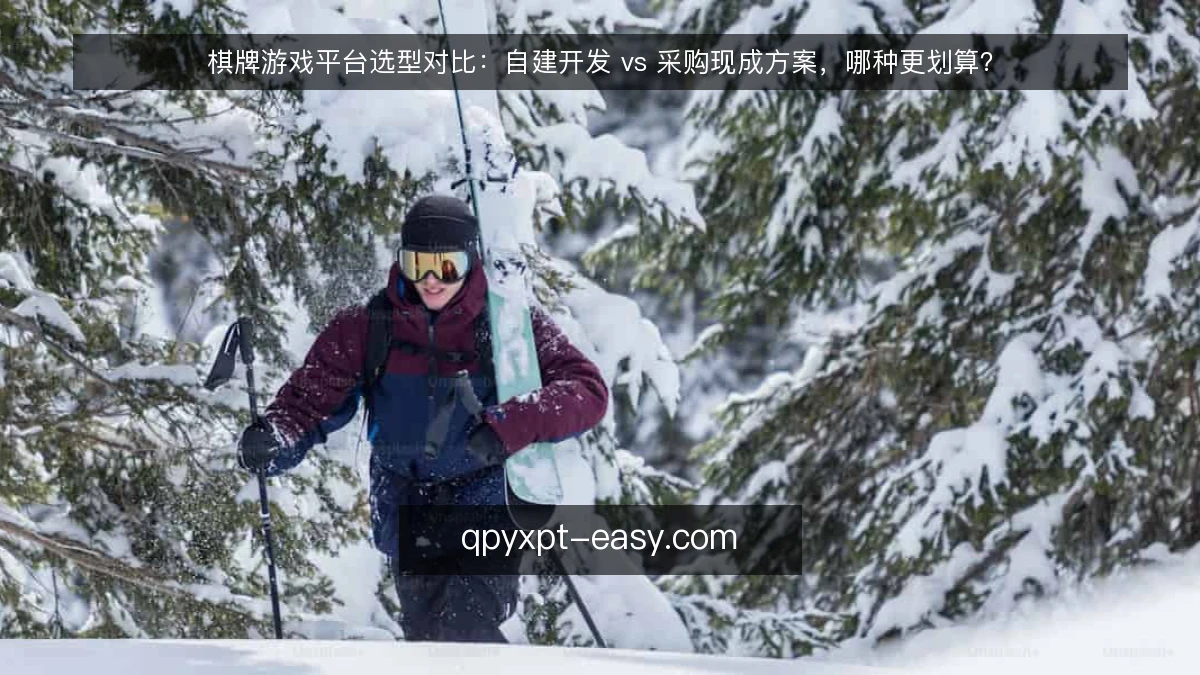 棋牌游戏平台选型对比:自建开发 vs 采购现成方案,哪种更划算?