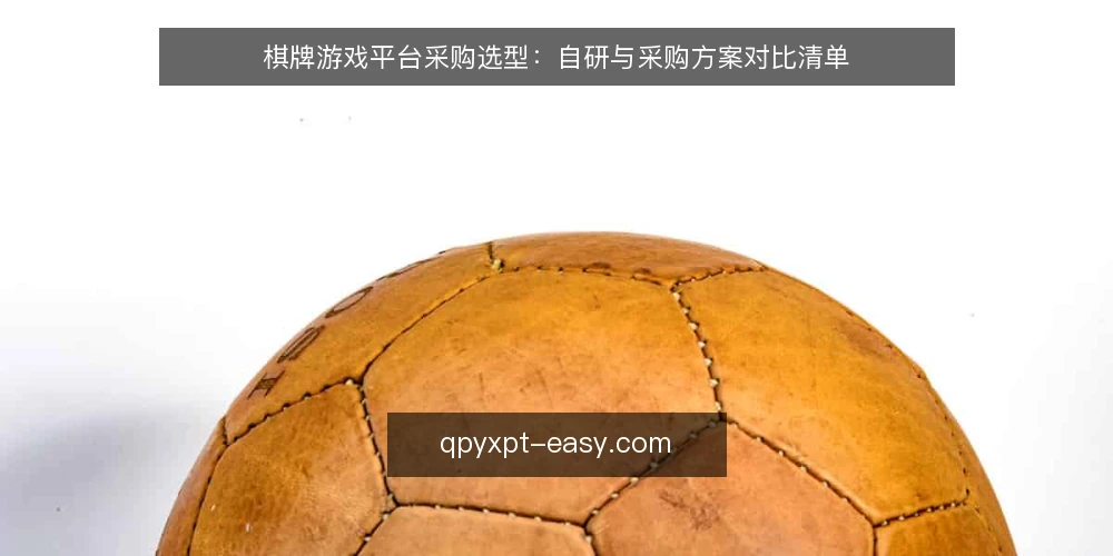 棋牌游戏平台采购选型:自研与采购方案对比清单 — 先定评估标准:什么才算必备 配图