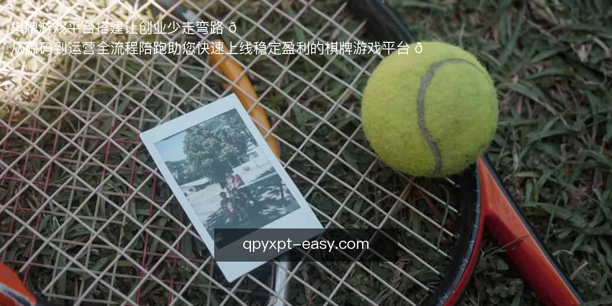 棋牌游戏平台