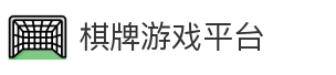 棋牌游戏平台