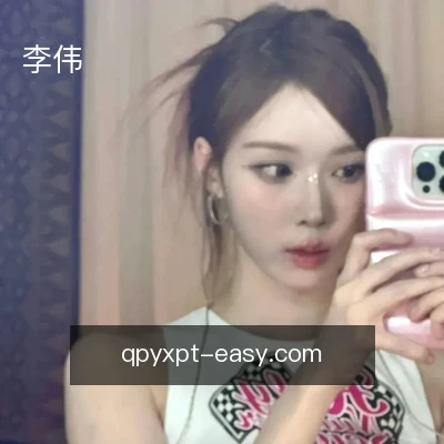 李伟