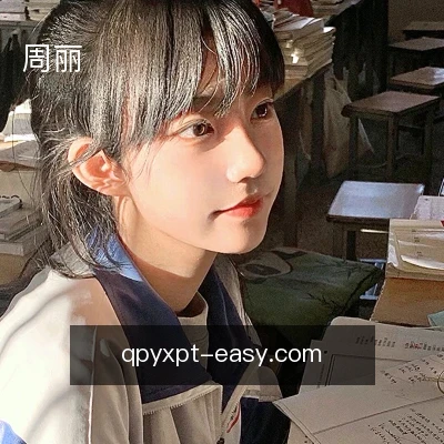 周丽